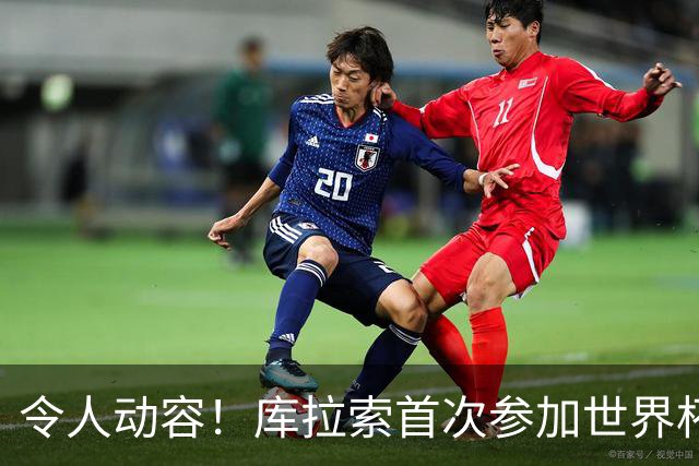 令人动容！库拉索首次参加世界杯，78岁老帅艾德沃卡特热泪盈眶